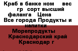 Краб в банке ном.6, вес 240 гр, сорт высший, фаланга › Цена ­ 750 - Все города Продукты и напитки » Морепродукты   . Краснодарский край,Краснодар г.